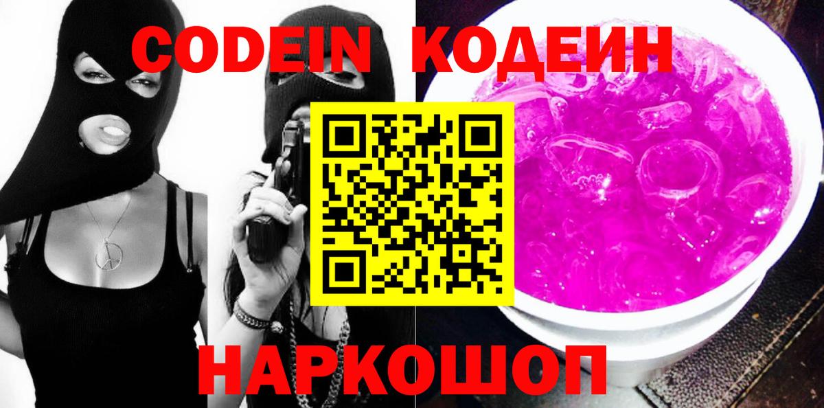 Codein напиток Lean (лин) Йошкар-Ола